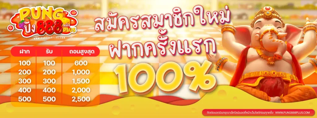 ปัง 888 สล็อต สมาชิกใหม่รับ100%